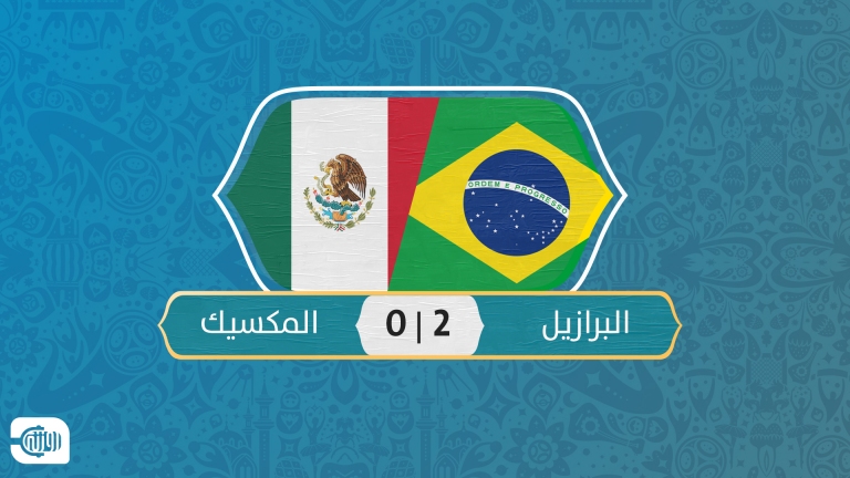 البرازيل تغلبت على المفاجئة وتجاوزت العقبة المكسيكية
