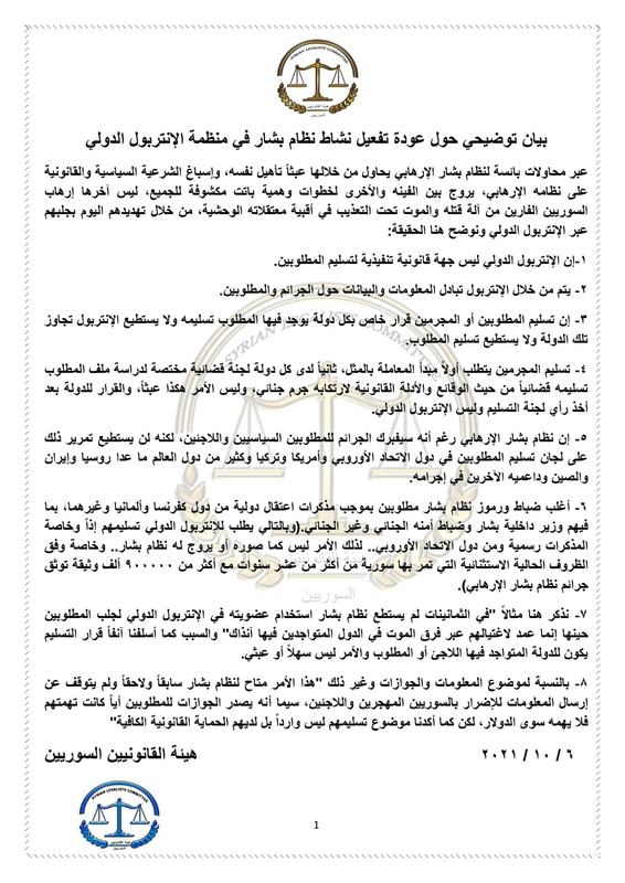 بيان هيئة القانونيين السوريين