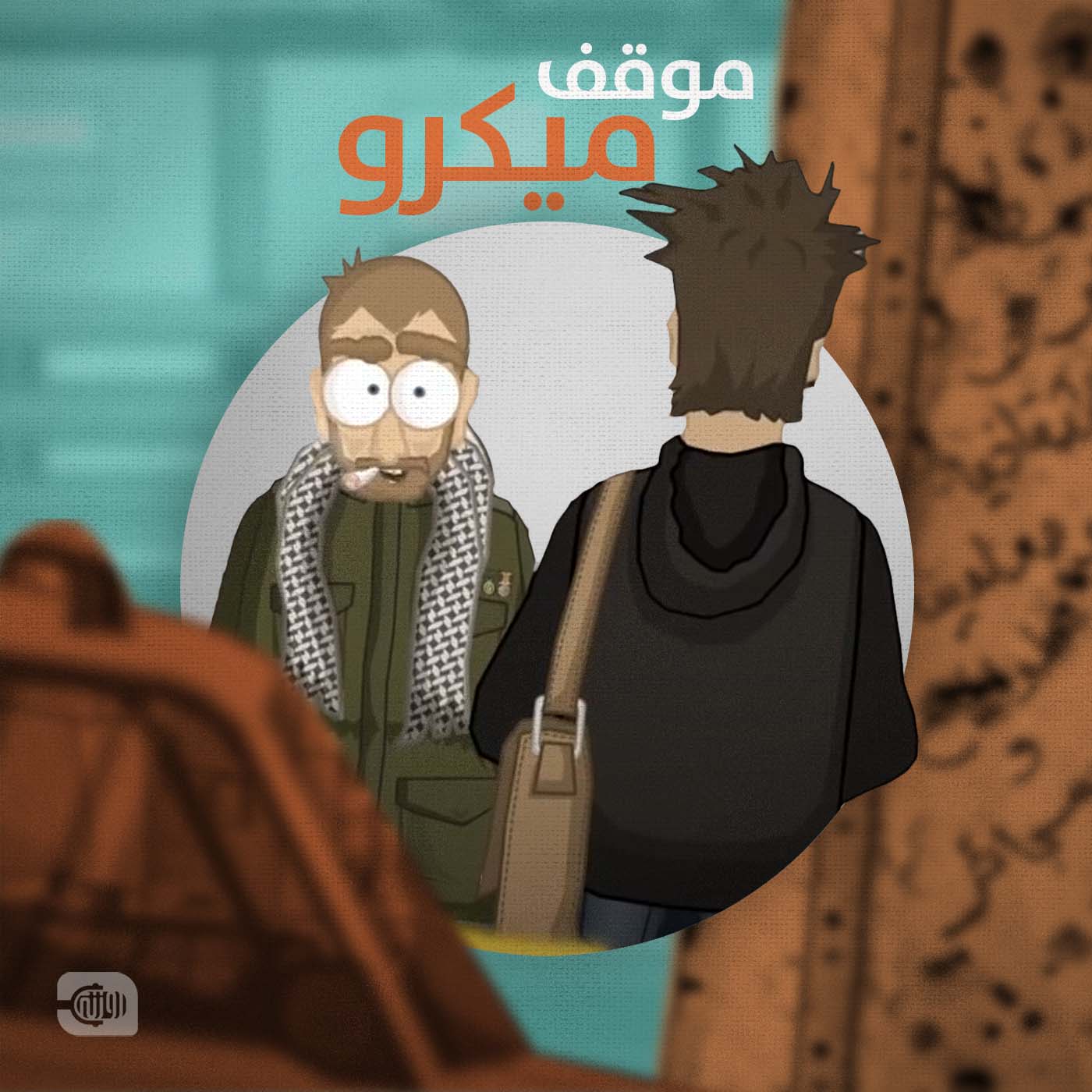 موقف ميكرو podcast artwork